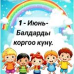 Эл аралык балдарды коргоо күнү!
