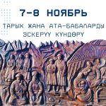 Тарых жана ата-бабаларды эскерүү күнү!
