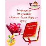 14-февраль Эл аралык китеп белекке берүү  күнү