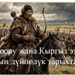 «Хунну доору жана Кыргыз этногенези: Атилланын дүйнөлүк тарыхтагы орду»